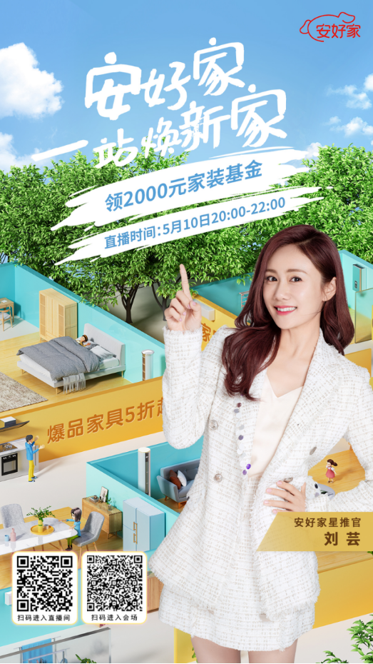 裝修季家具家電共同推出安好家一站煥新家活動，打造理想家！