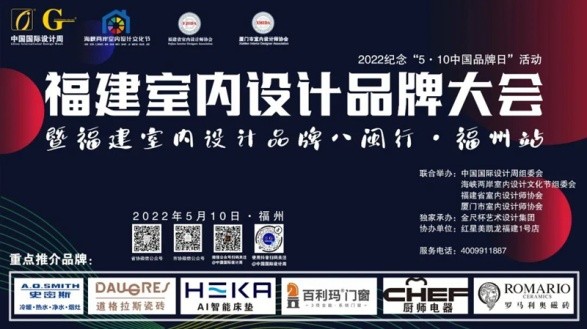 2022福建室內(nèi)設(shè)計(jì)品牌大會(huì)暨福建省室內(nèi)設(shè)計(jì)師協(xié)會(huì)青年、家裝、軟裝3個(gè)分會(huì)成立