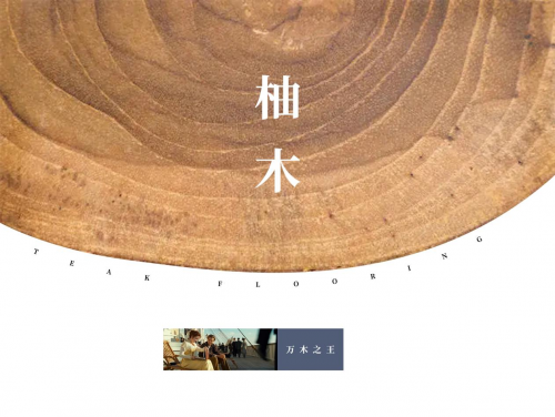 從泰國(guó)柚木宮到驚艷世界的林昌柚木地板|華麗天成，自成百年風(fēng)韻！