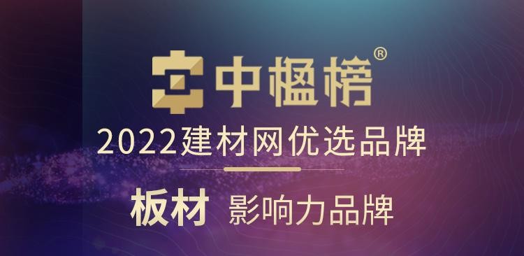 品牌力量 千年舟榮膺中楹榜2022年「板材影響力品牌」！