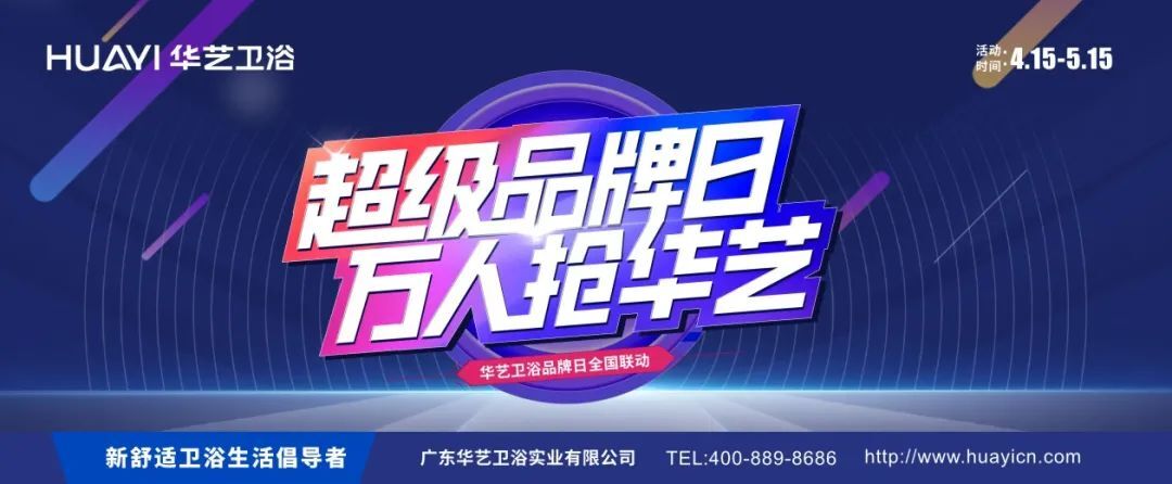賦能終端｜華藝衛(wèi)浴超級品牌日引爆終端！
