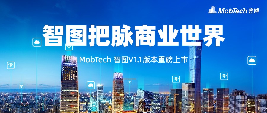 把脈“疫”后線下商業(yè)，MobTech袤博科技智圖客研平臺(tái)助力“城市復(fù)蘇”