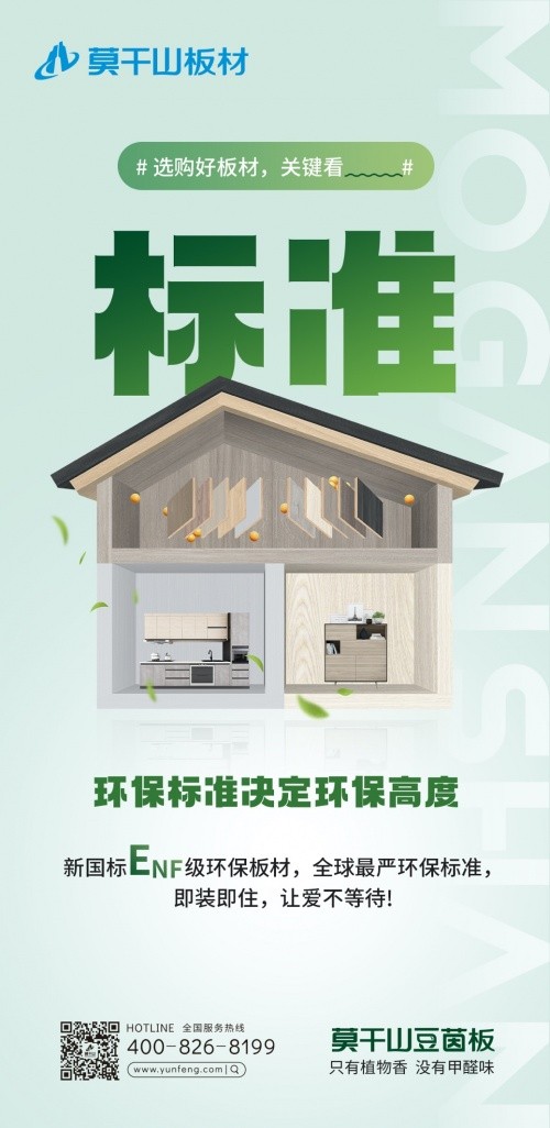 早于新國標出臺，莫干山豆茵板提前布局ENF環(huán)保標準