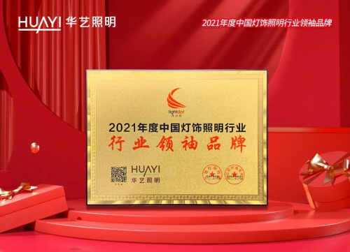 連續(xù)6年榮獲“中國燈飾照明行業(yè)領(lǐng)袖品牌”，華藝照明憑什么？