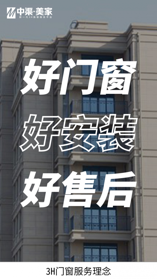 立足大連面向全國 中渠美家3H門窗服務理念倡導者為消費者保駕護航