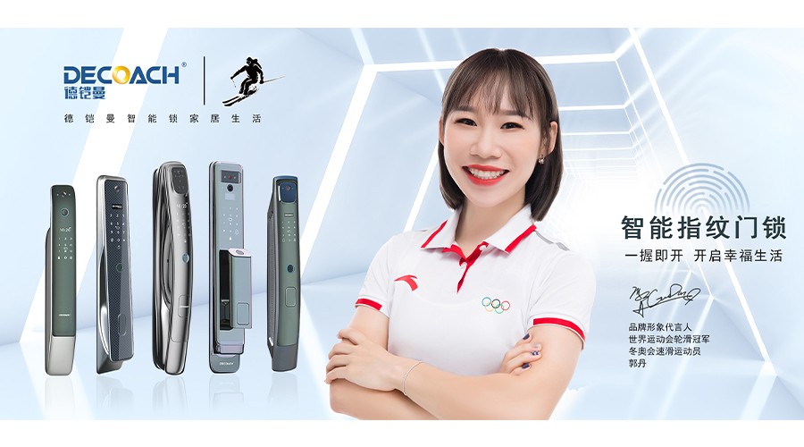 家有德鎧曼智能鎖，玩轉(zhuǎn)智慧新生活