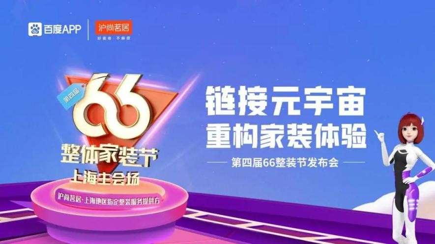鏈接元宇宙，重構家裝體驗| 滬尚茗居第四屆66整裝節(jié)發(fā)布會隆重舉行！