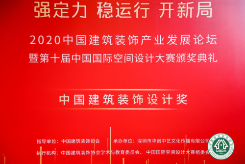 第十屆中國(guó)國(guó)際空間設(shè)計(jì)大賽頒獎(jiǎng)典禮在深圳福田落幕