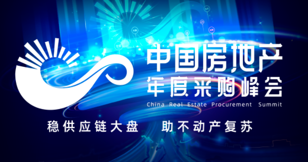 第六屆中國房地產(chǎn)年度采購峰會暨精選供應(yīng)商創(chuàng)新成果展