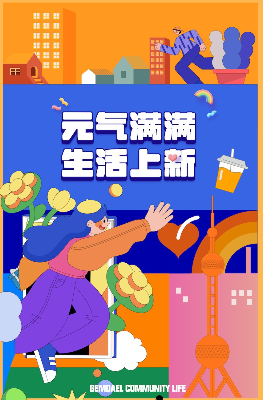 元氣回歸｜金地上?？蛻舴?wù)美好上新