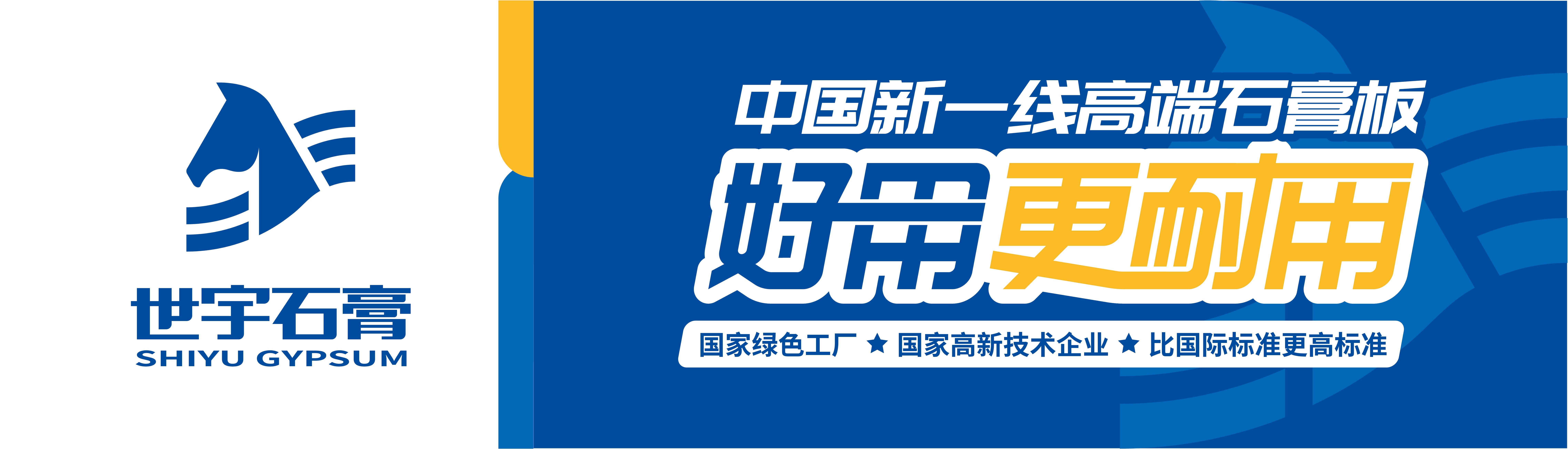 世宇石膏板，好用更耐用，十大理由讓你無法抗拒