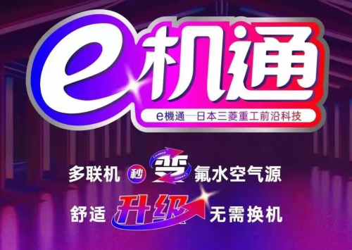 三菱重工海爾“e機通”技術解四季之憂 即享健康舒適