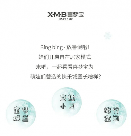 喜夢寶|萌娃當(dāng)家，暢玩一夏 ~