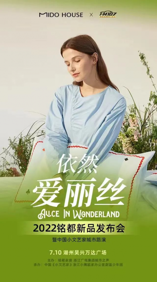 FM107 x 銘都家居 春夏新品發(fā)布會(huì)-湖州站