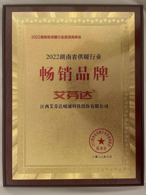 艾芬達(dá)獲評“2022湖南省供暖行業(yè)暢銷品牌”