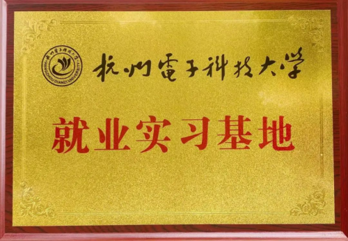 艾芬達與杭州電子科技大學共建就業(yè)實習基地 探索工業(yè)化信息化高度融合