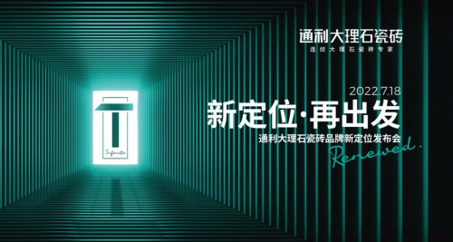 新定位，再出發(fā)丨通利大理石瓷磚品牌新定位發(fā)布會榮耀啟幕!