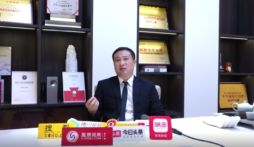 專訪 | 對話SUFN三峰照明創(chuàng)始人陽春華 見證品牌發(fā)展新時期