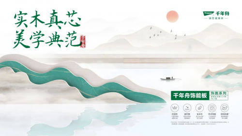實(shí)木真芯·美學(xué)典范|千年舟飾能板飾面系列重磅上市！