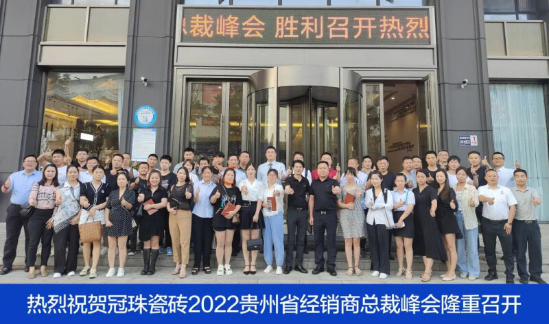 賦能終端 | 2022年冠珠瓷磚終端銷售培訓(xùn)班（貴陽(yáng)站&晉江站）圓滿成功