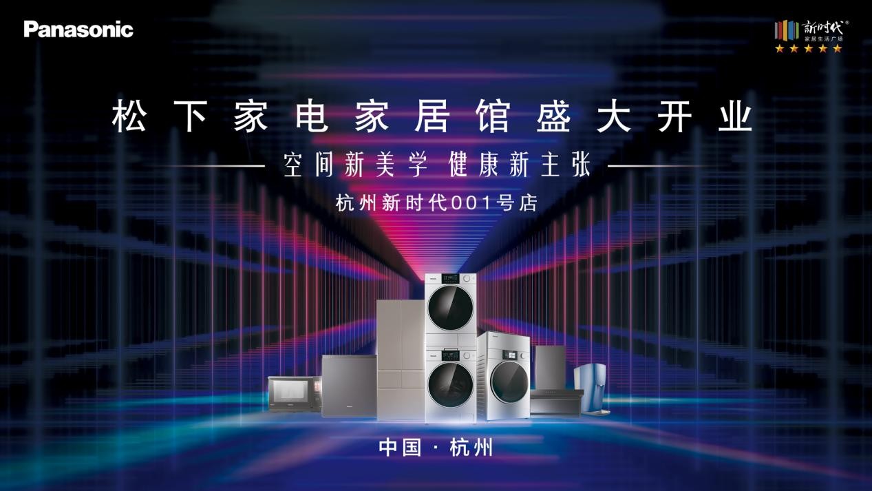 全國首家松下家電家居館于杭州新時代廣場盛大開業(yè)