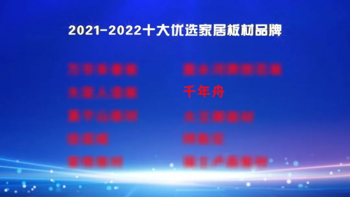 2021-2022十大優(yōu)選家居板材品牌公布！千年舟定義ENF級環(huán)保新生活