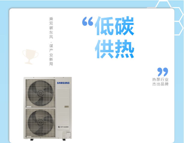 乘雙碳東風(fēng)，謀產(chǎn)業(yè)新局，三星中央空調(diào)榮獲“熱泵行業(yè)杰出品牌”獎(jiǎng)
