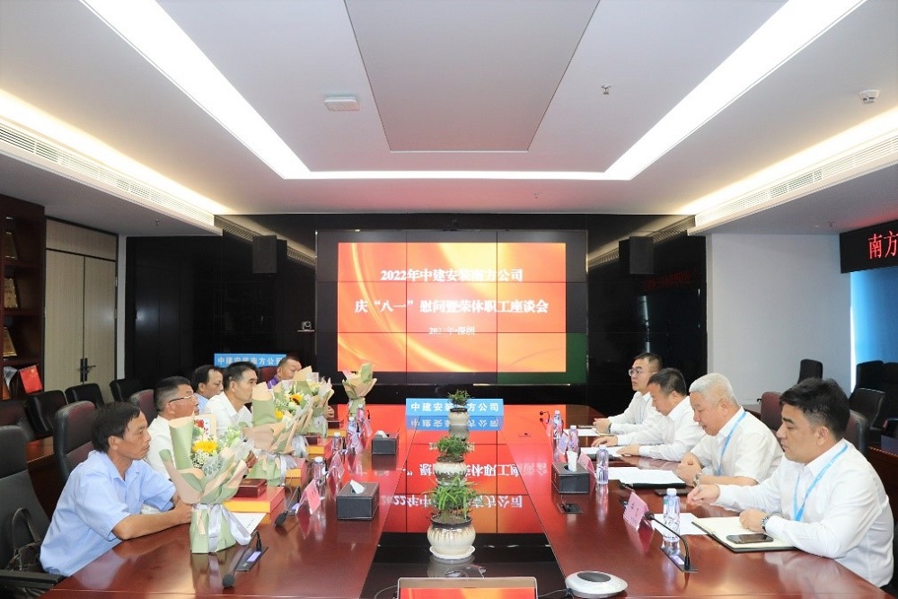中建安裝南方公司召開慶“八一”榮休復(fù)轉(zhuǎn)軍人慰問座談會