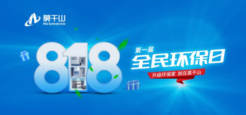 年中鉅惠沖刺 定義新環(huán)保！莫干山全屋定制“818全民環(huán)保日”點(diǎn)燃你的盛夏！