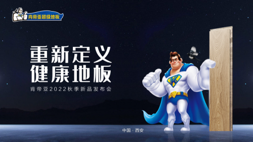 健康再升級(jí)：“重新定義健康地板”2022肯帝亞秋季新品發(fā)布成功召開(kāi)！