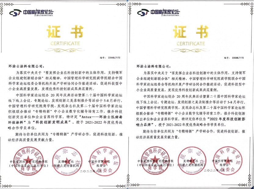 Antux環(huán)涂士喜提中國科學家論壇“科技創(chuàng)新影響力品牌”榮譽