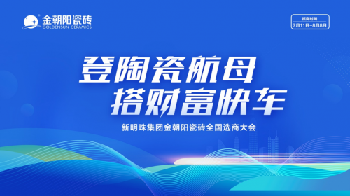 登陶瓷航母·搭財富快車｜2022金朝陽瓷磚全國選商大會直播活動圓滿收官