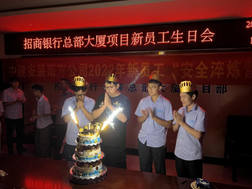 以心迎新 | 中建安裝南方公司招商銀行總部大廈項(xiàng)目舉辦新員工集體生日會(huì)