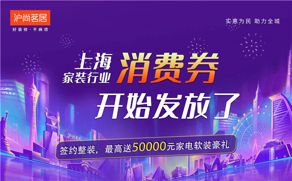 上海家裝行業(yè)消費(fèi)券開始發(fā)放啦！最高送50000元家裝豪禮~