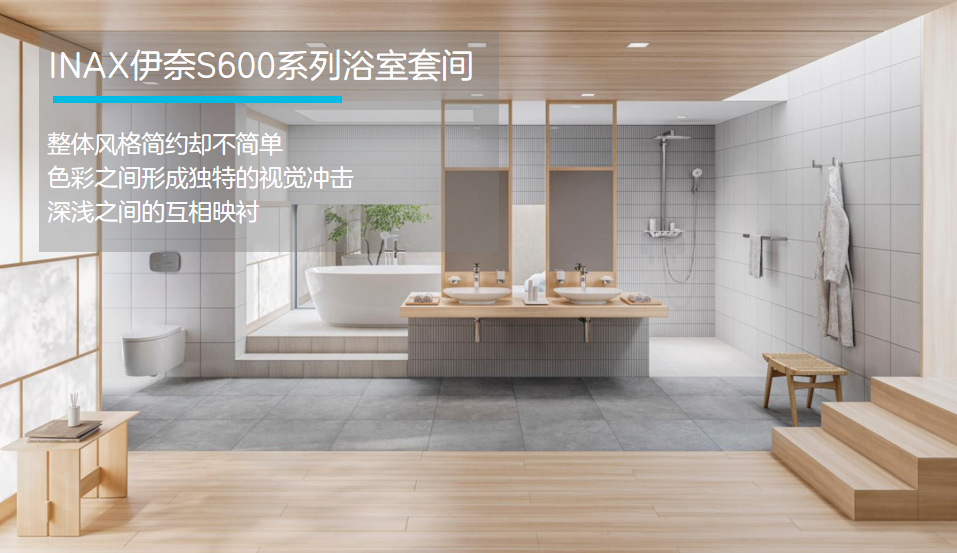 伊奈S600系列浴室套間，用心享受精美的家居生活