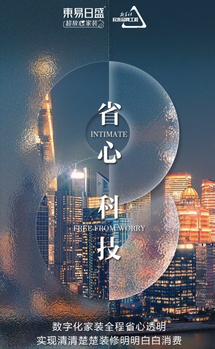 東易日盛數(shù)裝升級消費導向，顛覆傳統(tǒng)家居格局