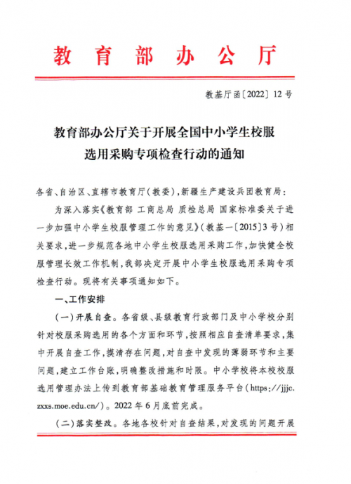 管理政策頻出 校服采購選用進(jìn)一步放權(quán)學(xué)校和家長