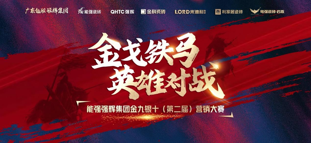 金戈鐵馬·英雄對戰(zhàn)  | 能強集團金九銀十營銷季正式開啟！