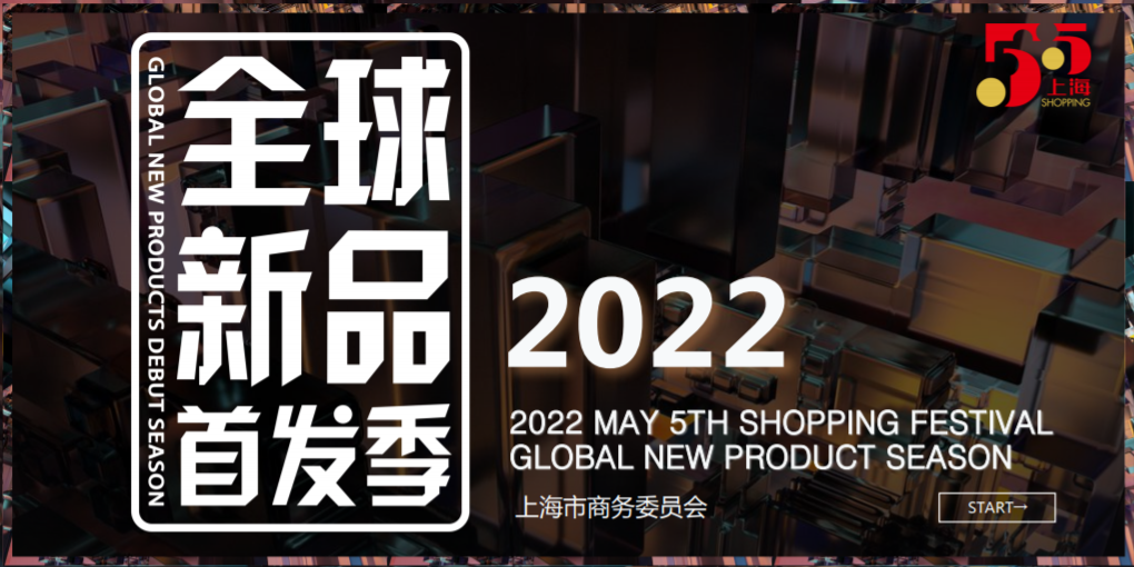 第三屆“全球新品首發(fā)季”即將開啟，麥琪蘿思受邀參展