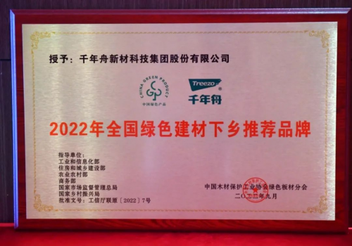 初心使命·助力雙碳丨千年舟榮膺「全國綠色建材下鄉(xiāng)推薦品牌 」！