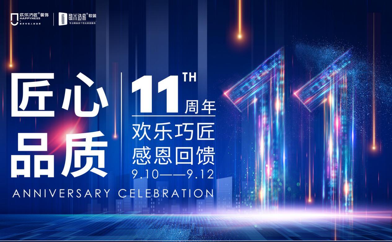 新整裝·正青春丨歡樂巧匠裝飾十一周年慶