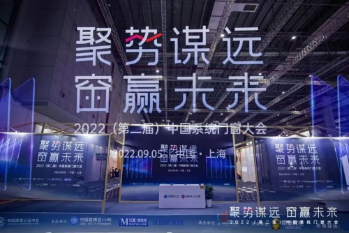 聚勢(shì)謀遠(yuǎn) 窗贏未來(lái)｜2022(第二屆)中國(guó)系統(tǒng)門窗大會(huì)圓滿落幕