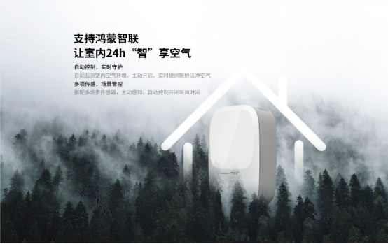 心智悅壁掛式新風(fēng)正式上線，華為生態(tài)鏈智能家居再添重器