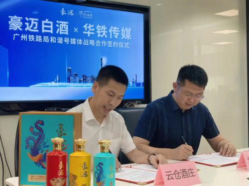 云倉(cāng)酒莊與華鐵傳媒集團(tuán)有限公司簽署高鐵廣告協(xié)議