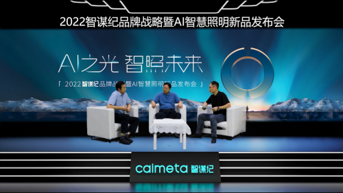 一燈解千愁！智謀紀發(fā)布全智能的AI照明全場景解決方案