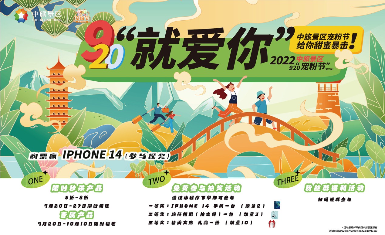“中旅景區(qū)920寵粉節(jié)”福利來襲 引爆國慶旅游大促