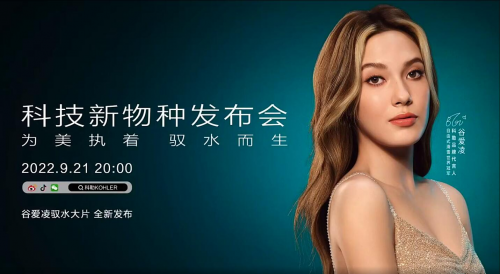 “為美執(zhí)著，馭水而生”，科勒科技新物種發(fā)布會首發(fā)在即