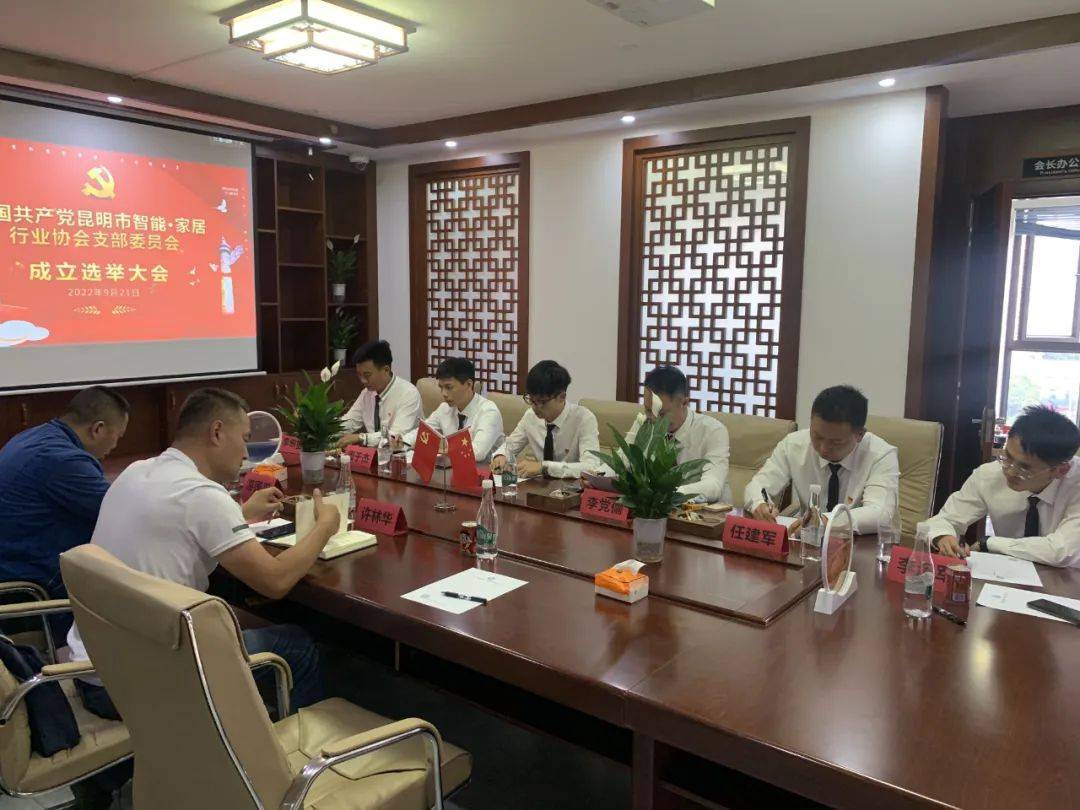 中共昆明市智能·家居行業(yè)協(xié)會(huì)支部委員會(huì)成立選舉大會(huì)隆重召開(kāi)