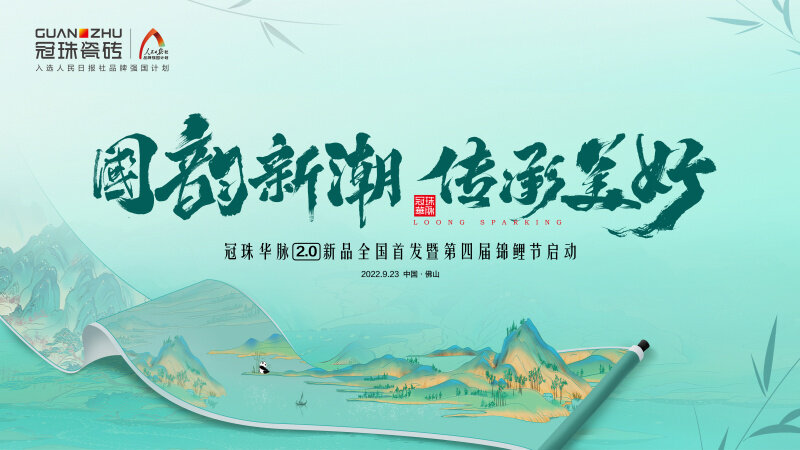 品牌代言人迪麗熱巴共同見證！冠珠華脈2.0新品發(fā)布會暨第四季錦鯉節(jié)重磅啟動