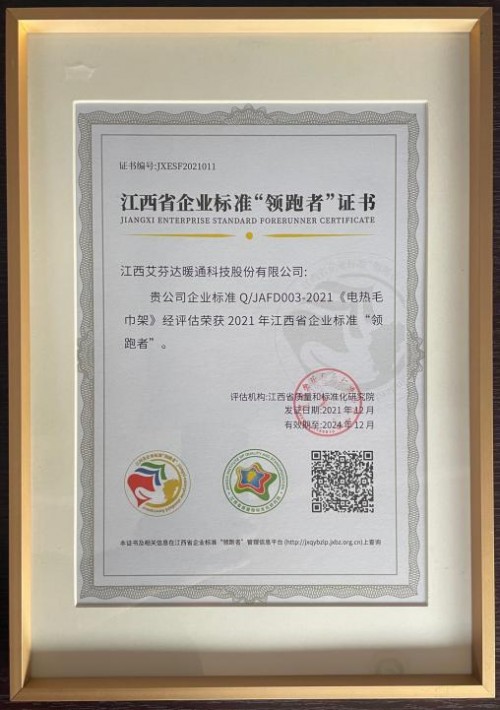 專(zhuān)注電熱毛巾架創(chuàng)新研發(fā)，艾芬達(dá)成企業(yè)標(biāo)準(zhǔn)“領(lǐng)跑者”
